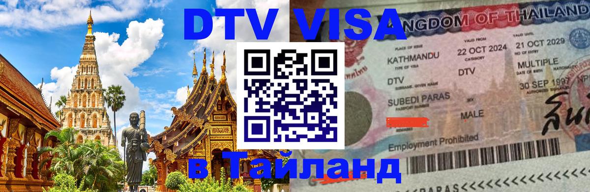 DTV Visa Тайланд купить Таганрог DTV Visa Тайланд купить Таганрог