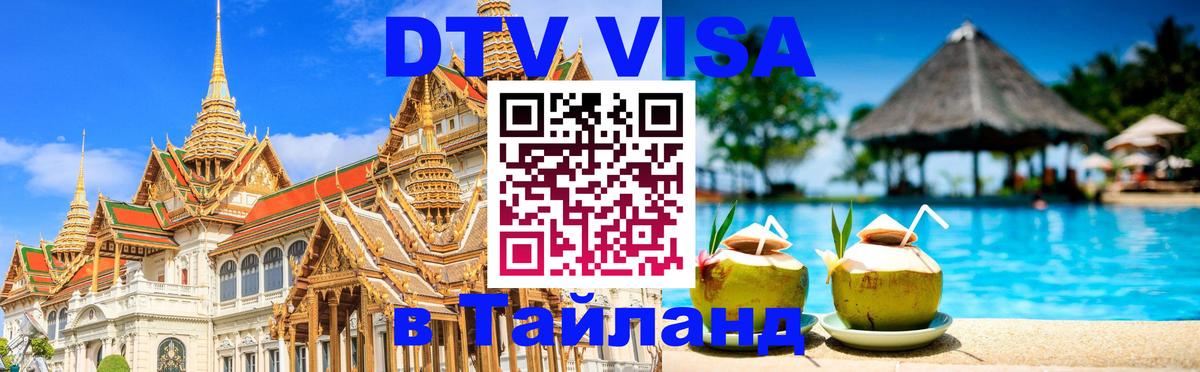 Цены на DTV визу в Таиланд — пакеты услуг, достаточно даже паспорта - Таганрог  04.10.2025 